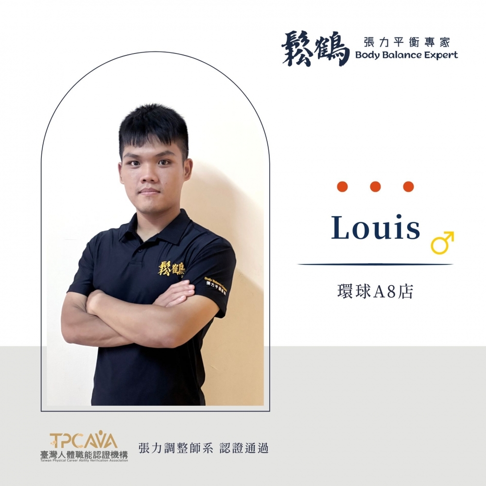 Louis丨調整師