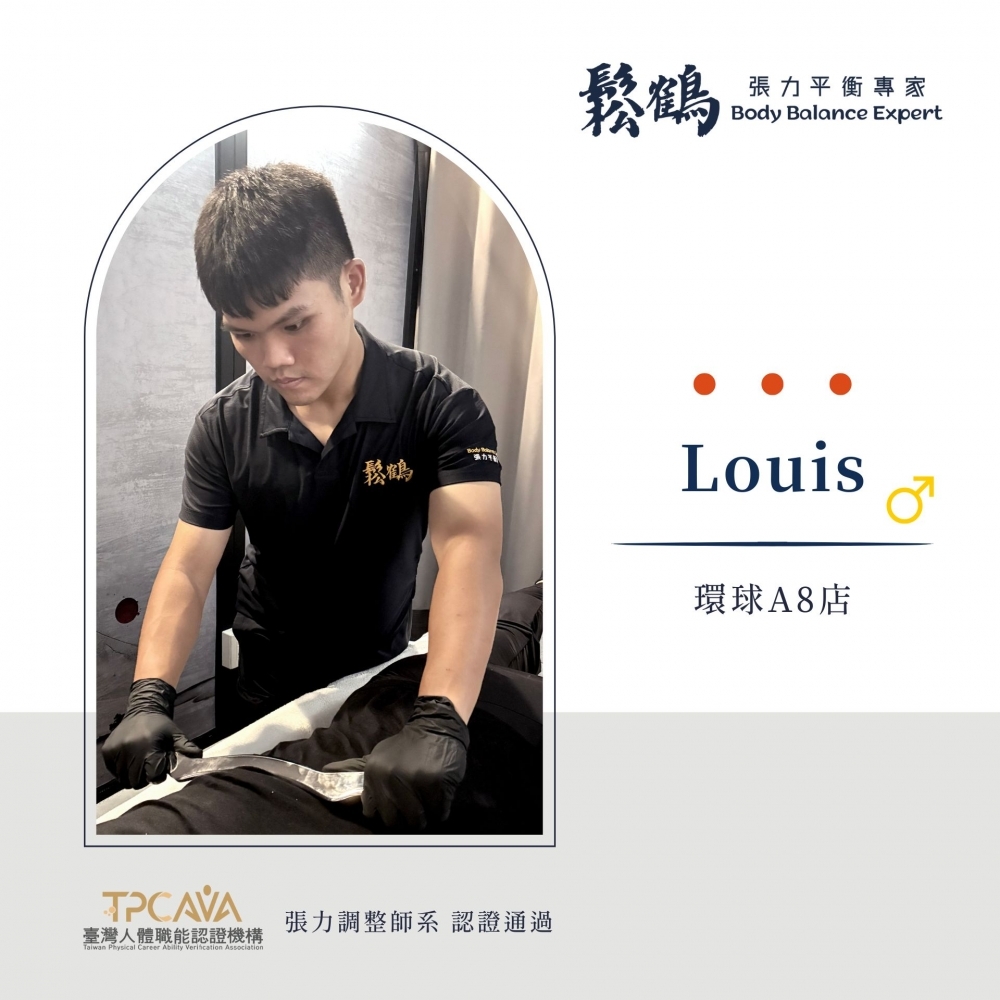 Louis丨調整師
