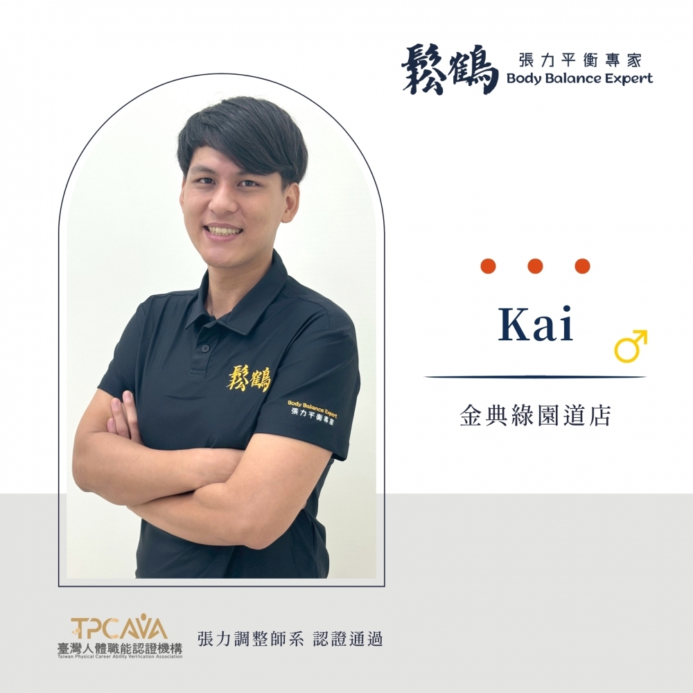 Kai丨調整師