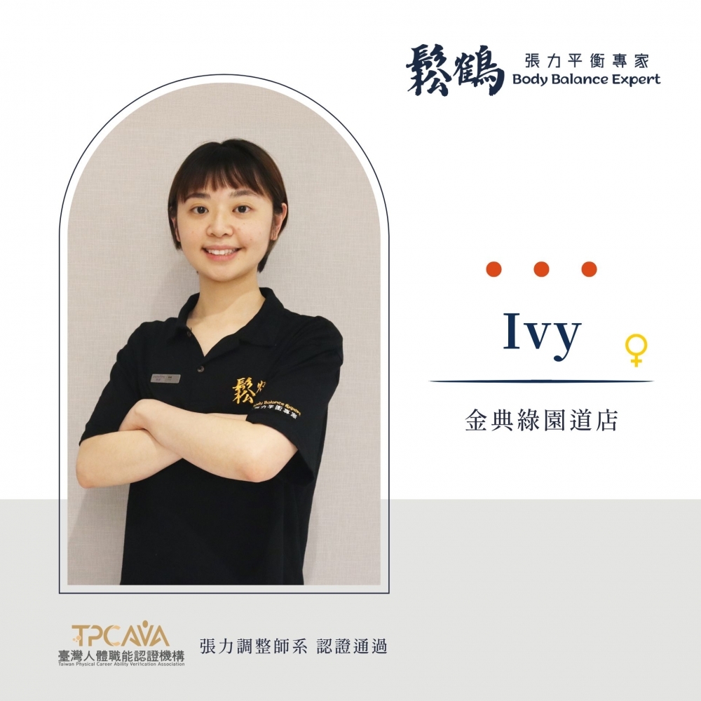 Ivy丨調整師