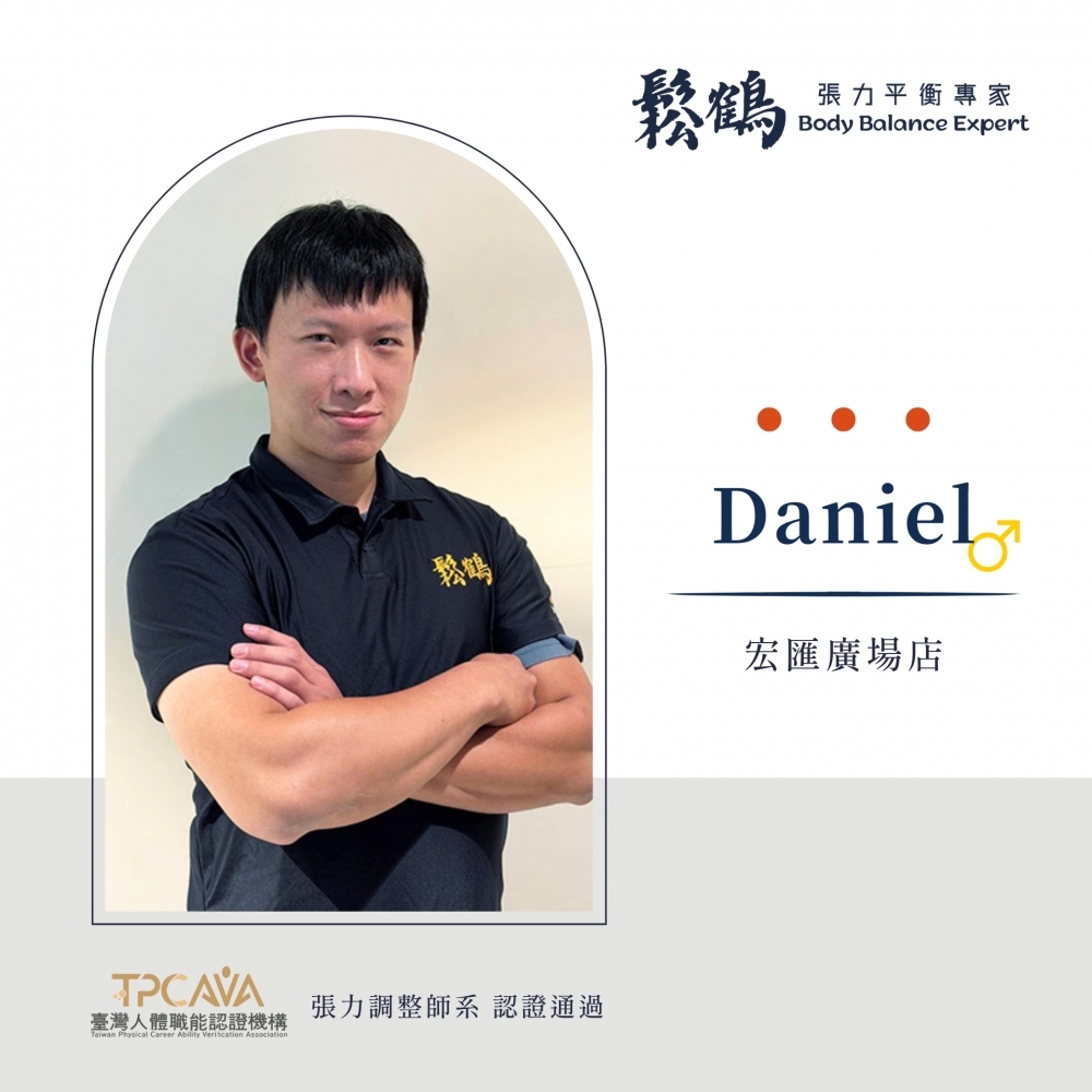 Daniel丨調整師