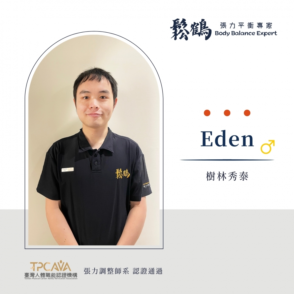 Eden丨調整師
