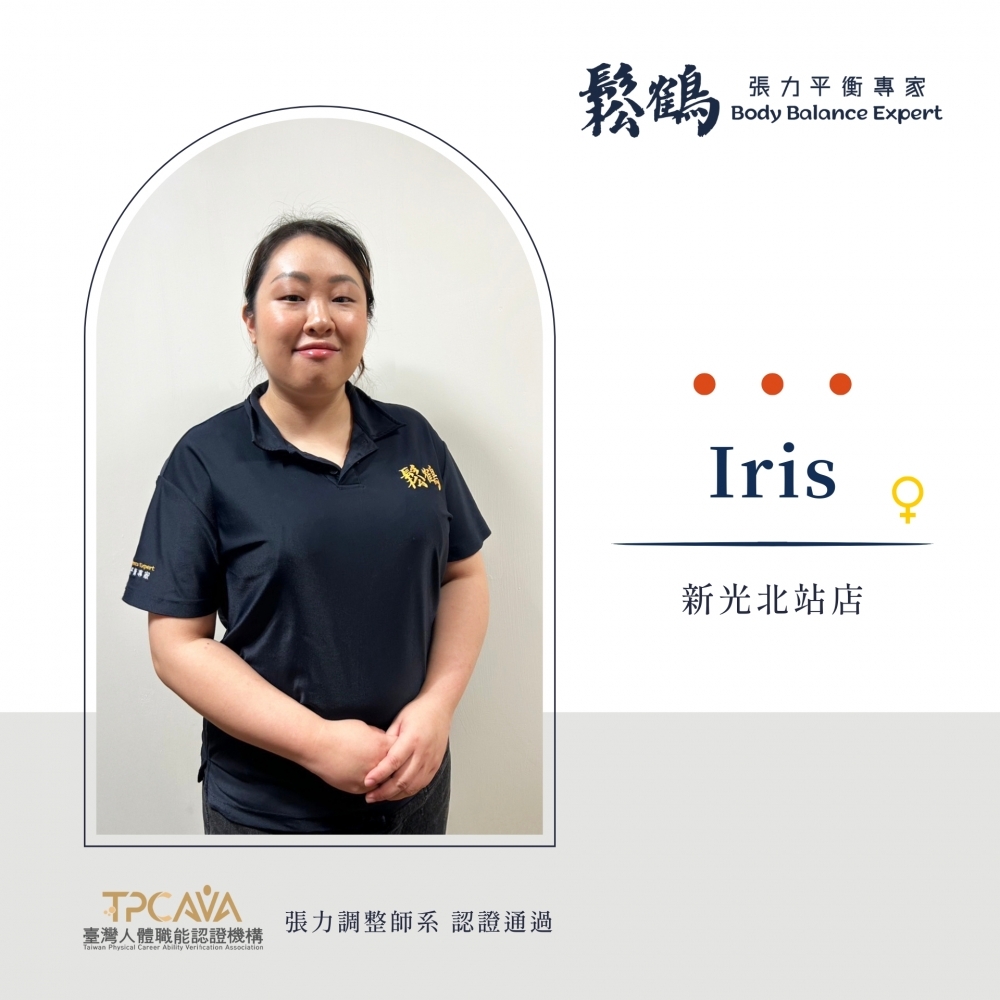 Iris丨調整師
