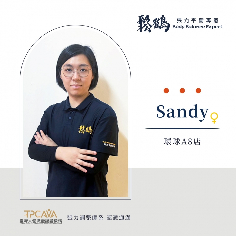 Sandy丨調整師