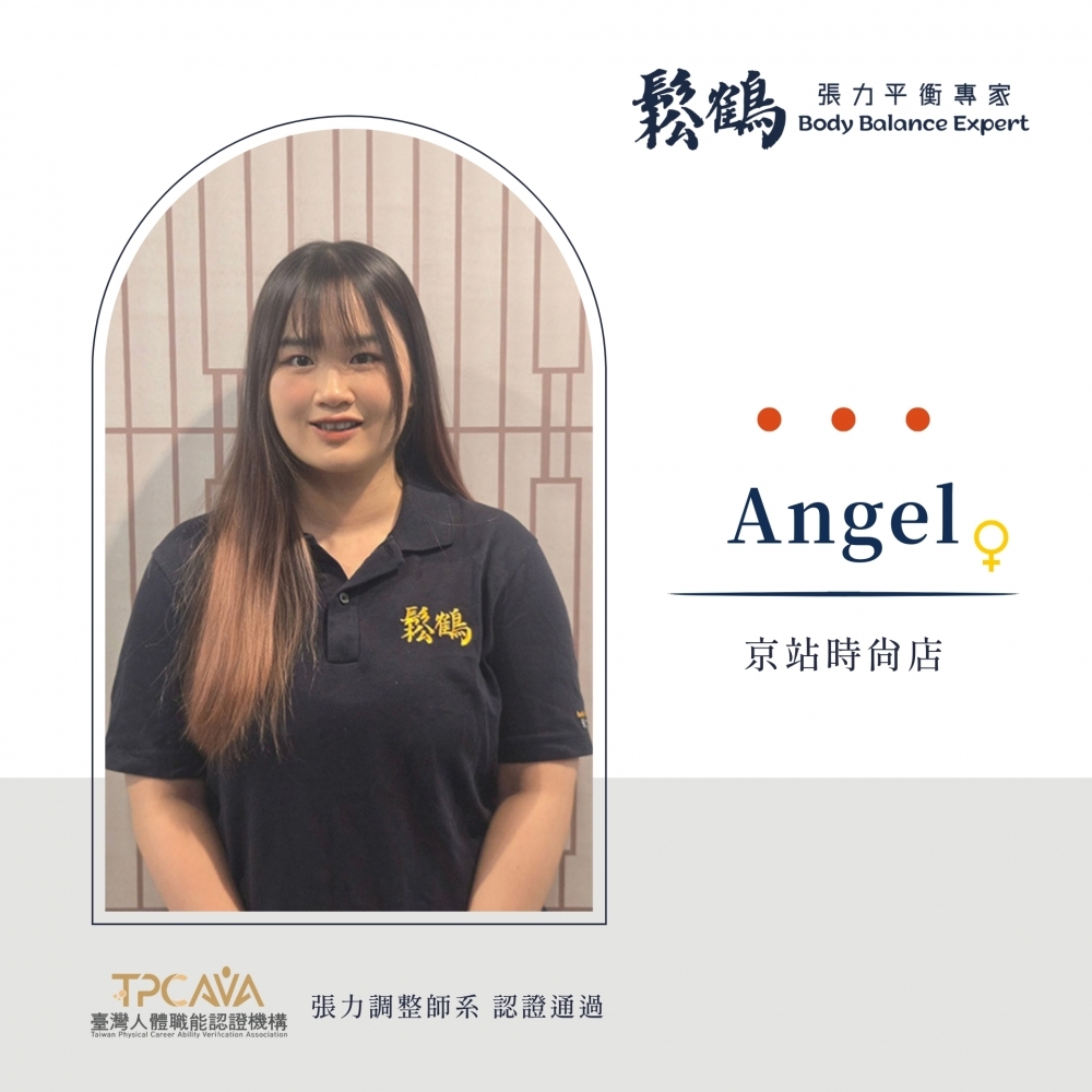 Angel丨調整師