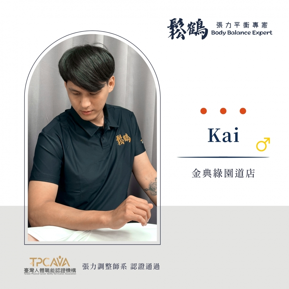 Kai丨調整師
