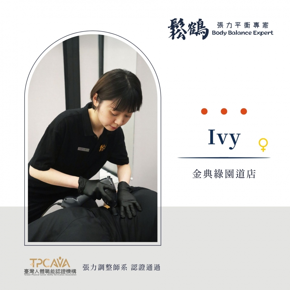 Ivy丨調整師