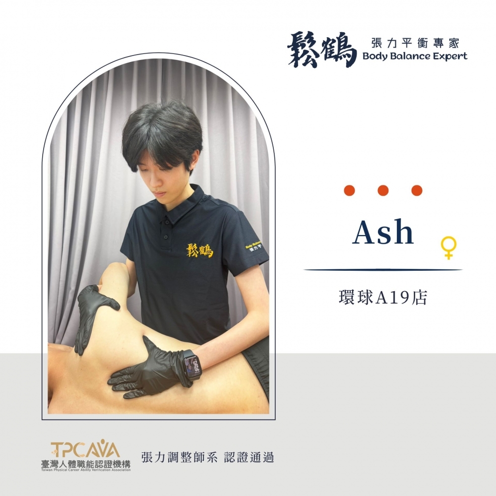 Ash丨調整師