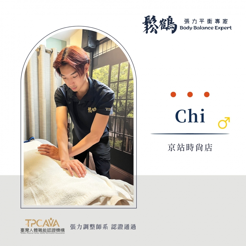 Chi丨調整師