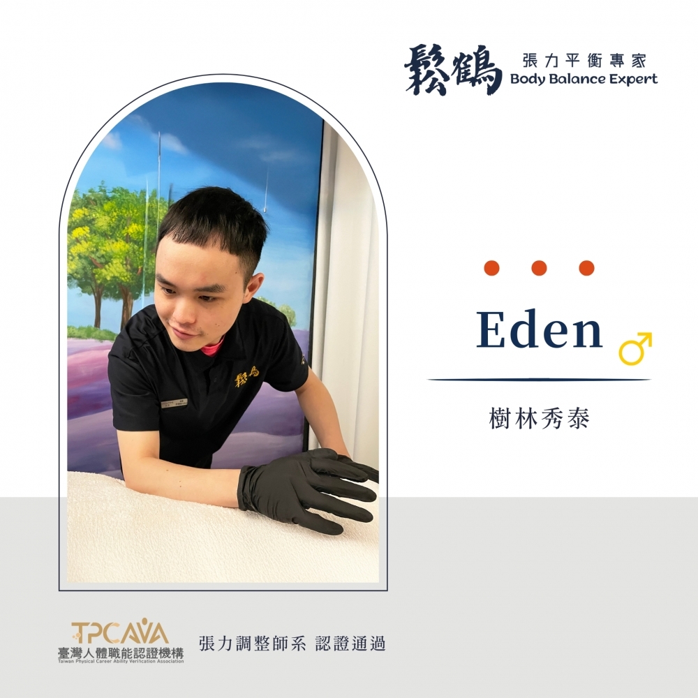 Eden丨調整師