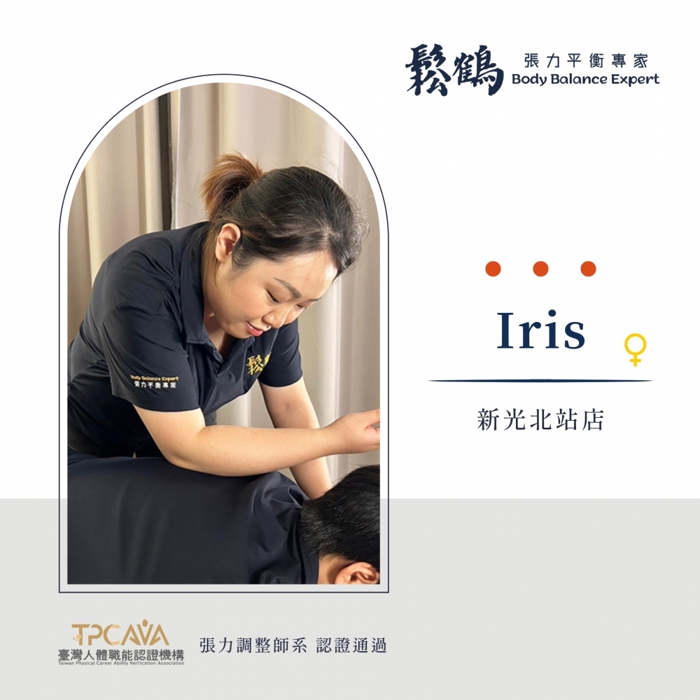 Iris丨調整師