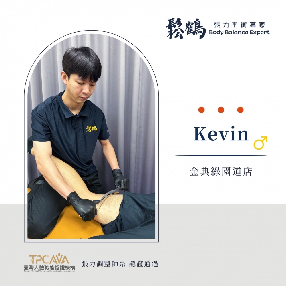 Kevin丨調整師