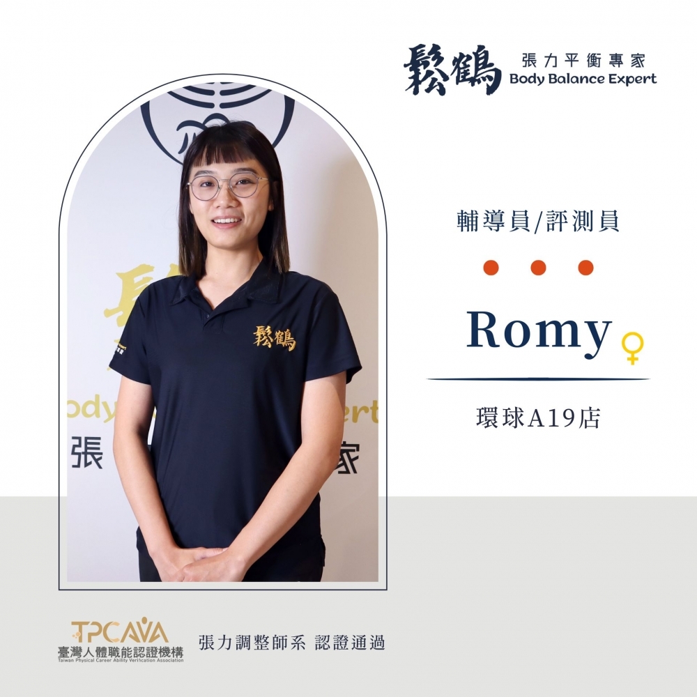 Romy丨調整師