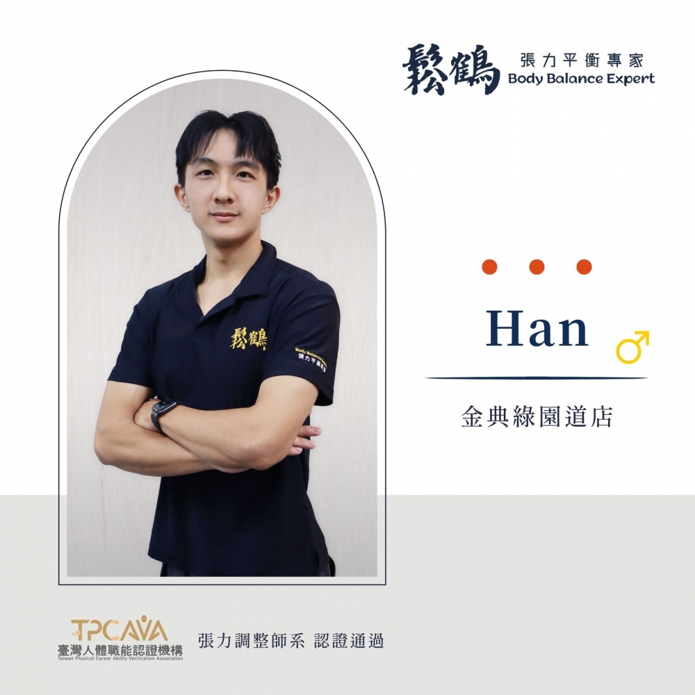 Han丨調整師