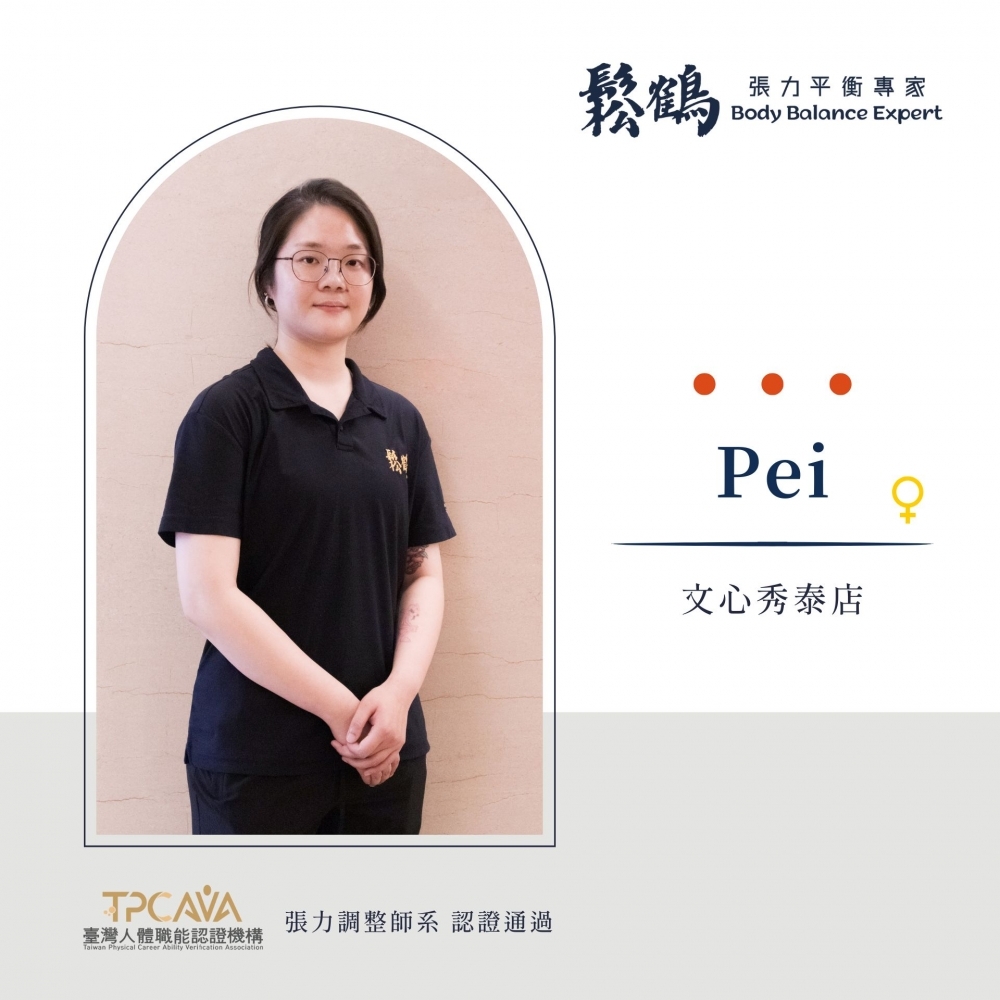 Pei丨調整師