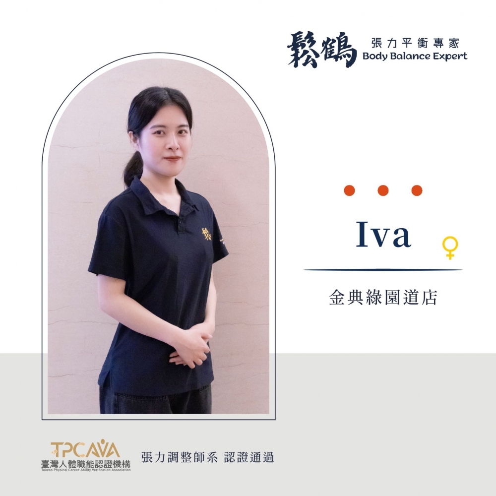 Iva丨調整師