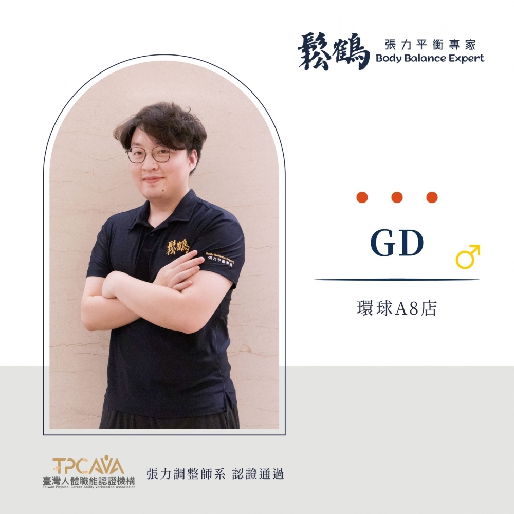 GD丨調整師