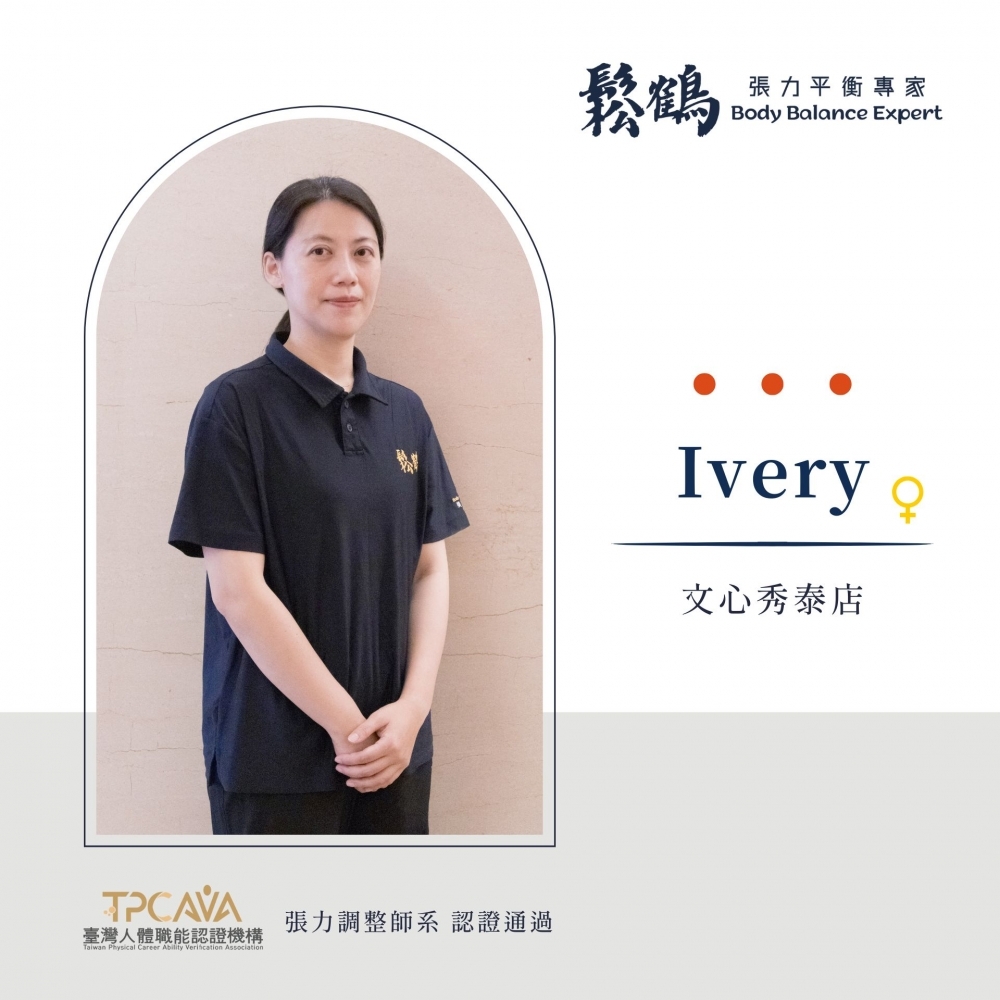 Ivery丨調整師