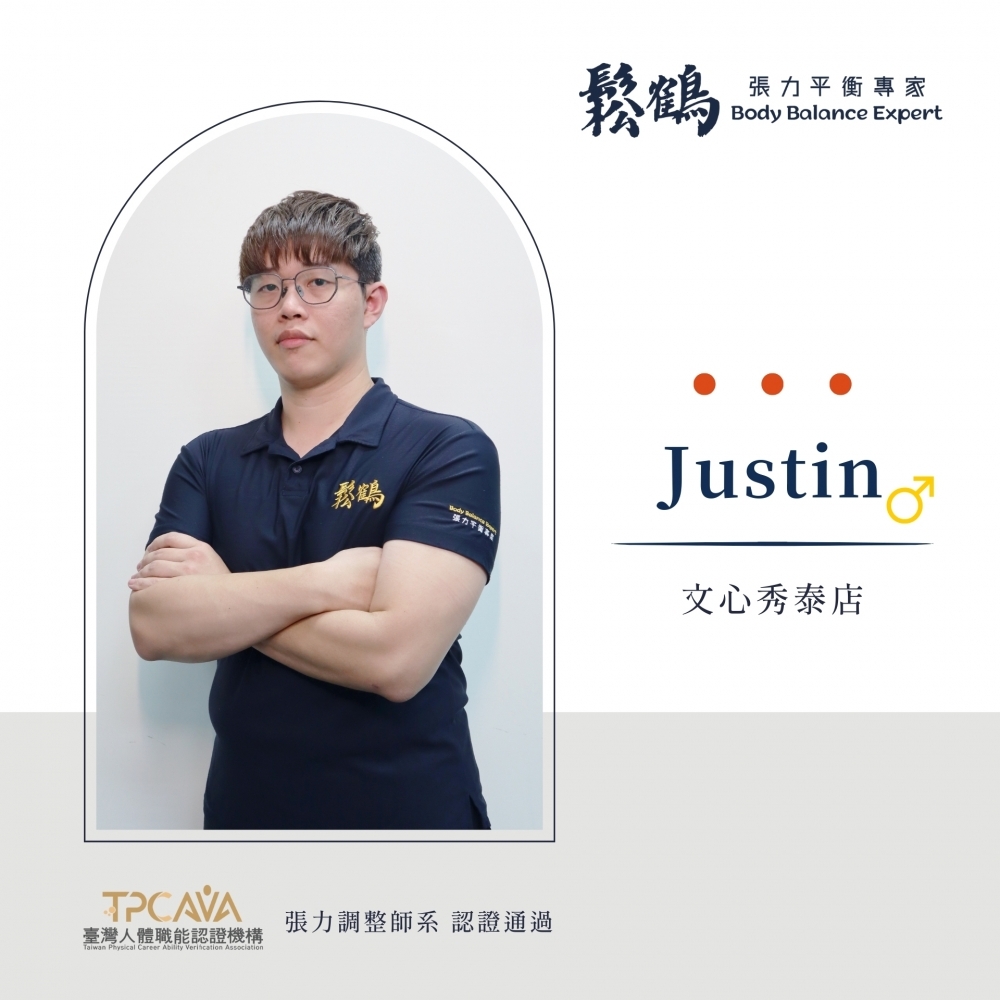 Justin丨調整師