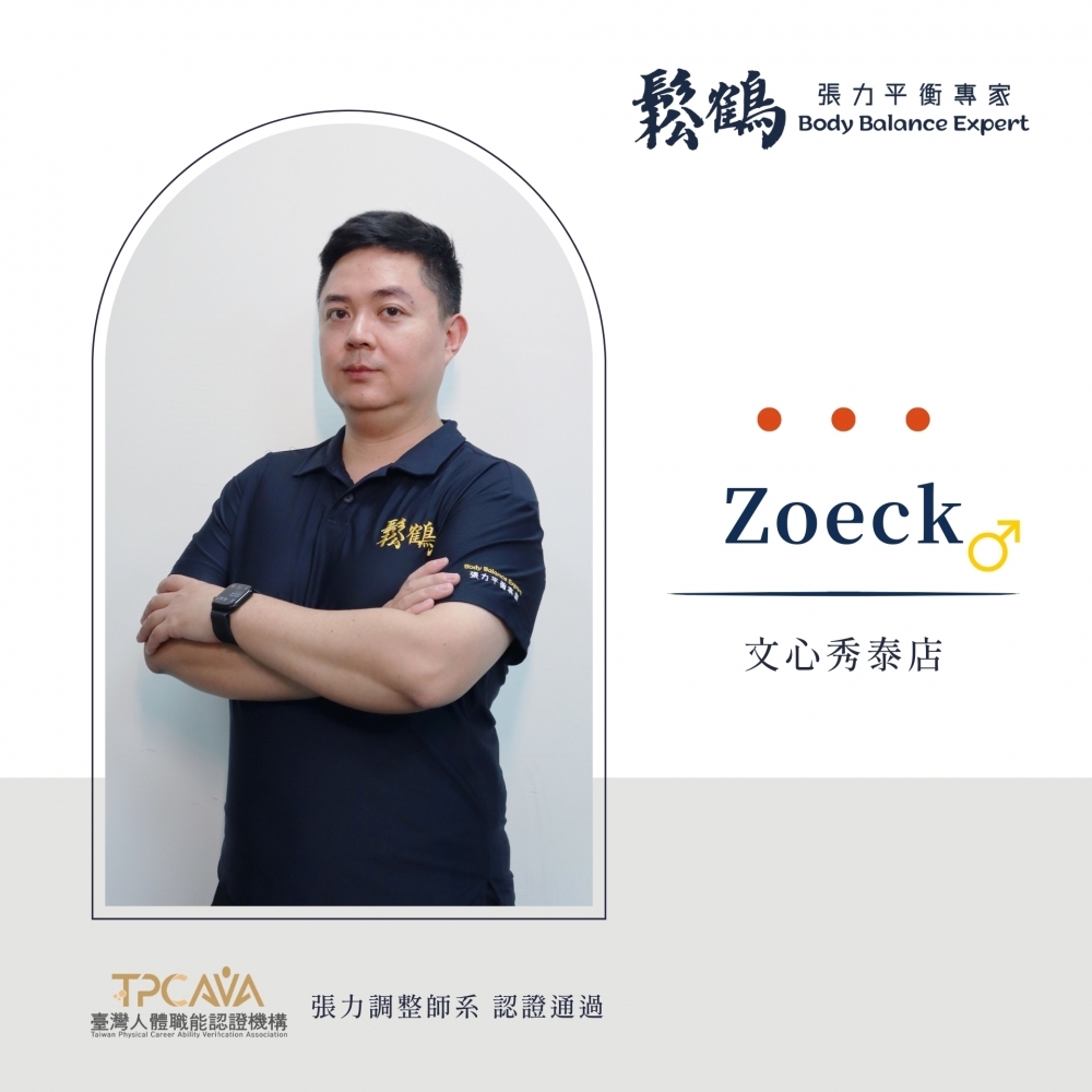 Zoeck丨調整師