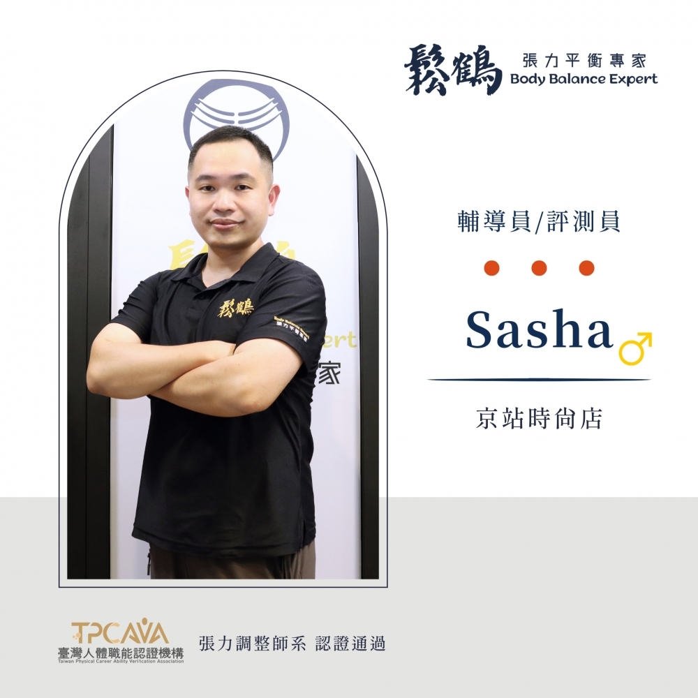 Sasha丨調整師