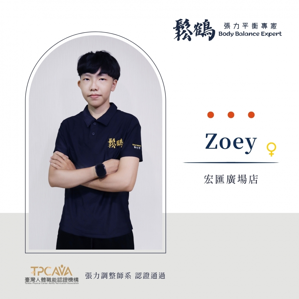 Zoey丨調整師