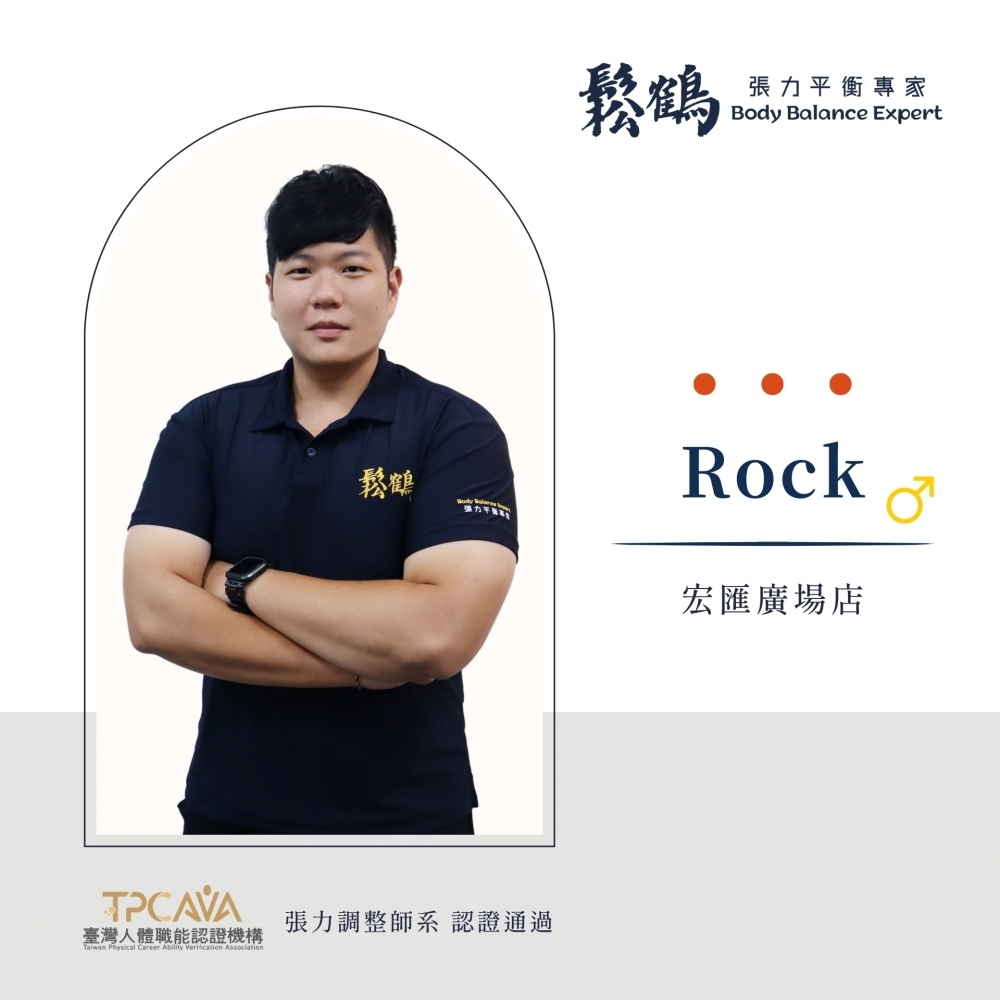 Rock丨調整師