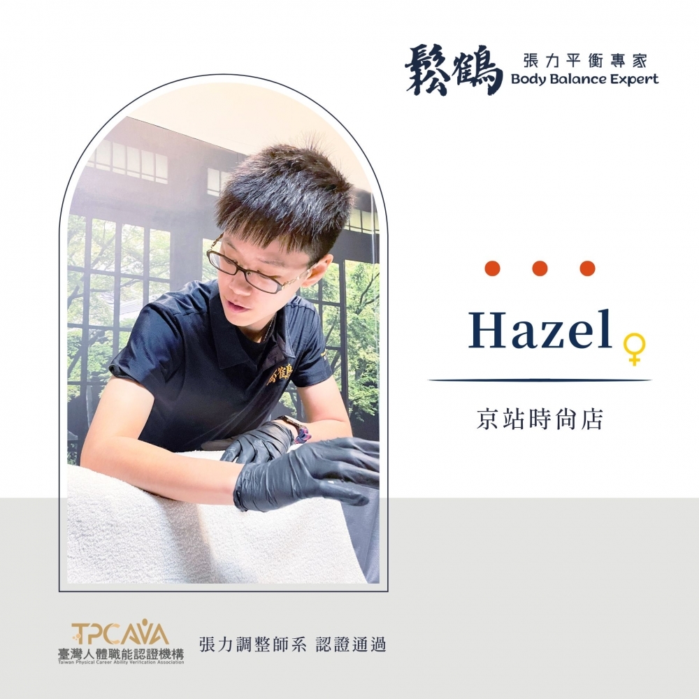 Hazel丨調整師