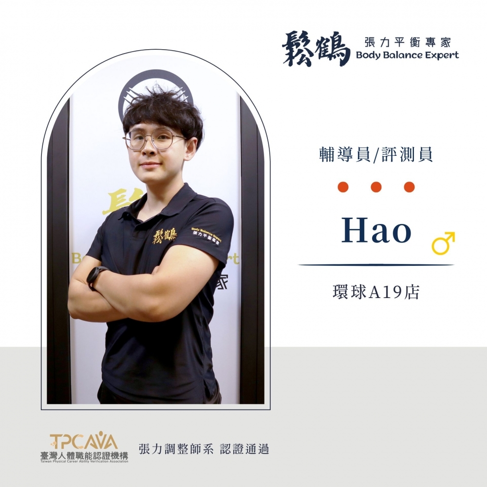 Hao丨調整師