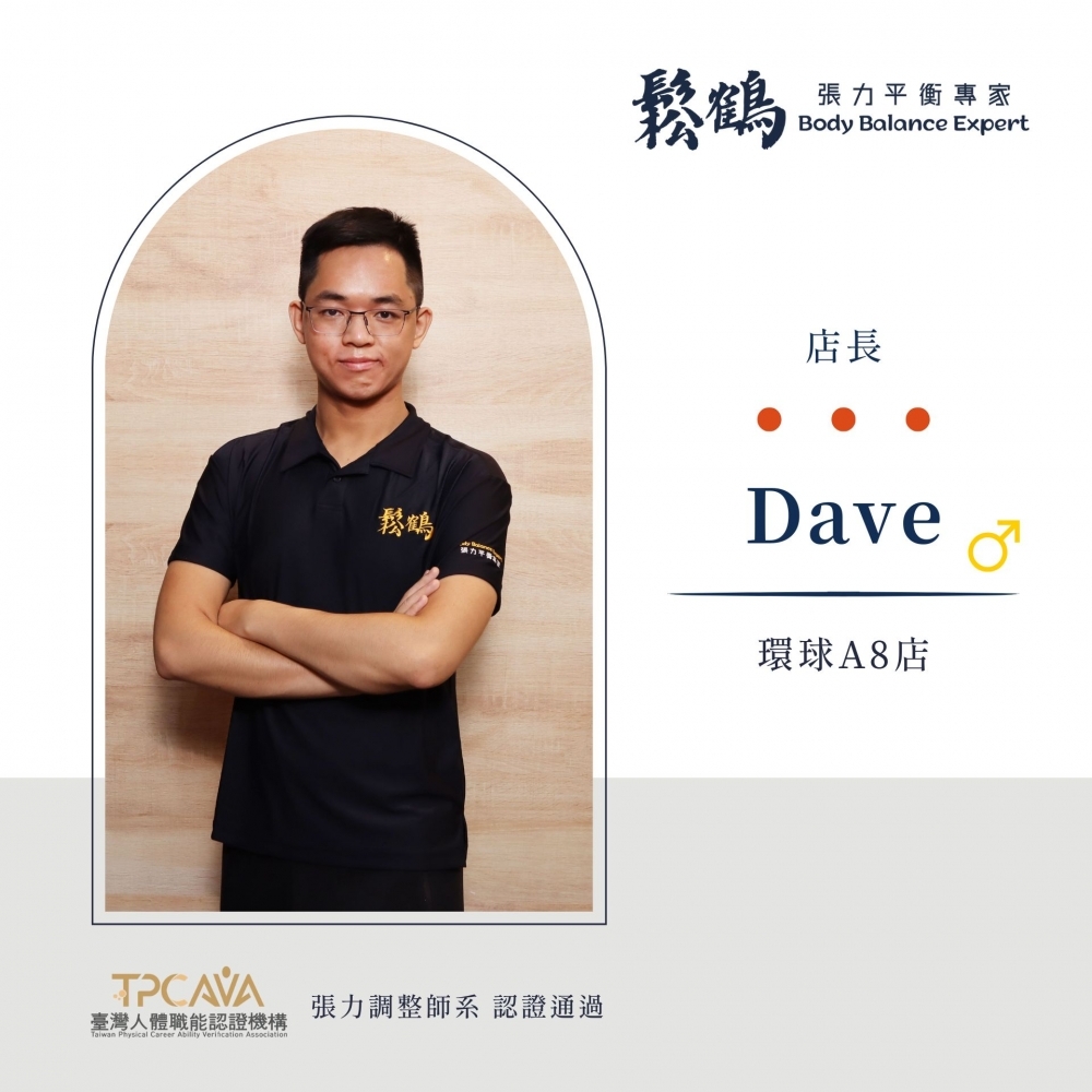 Dave丨店長