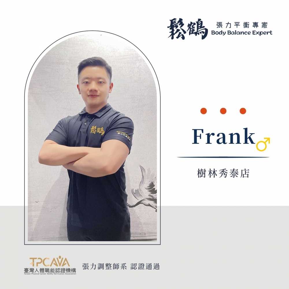 Frank丨調整師