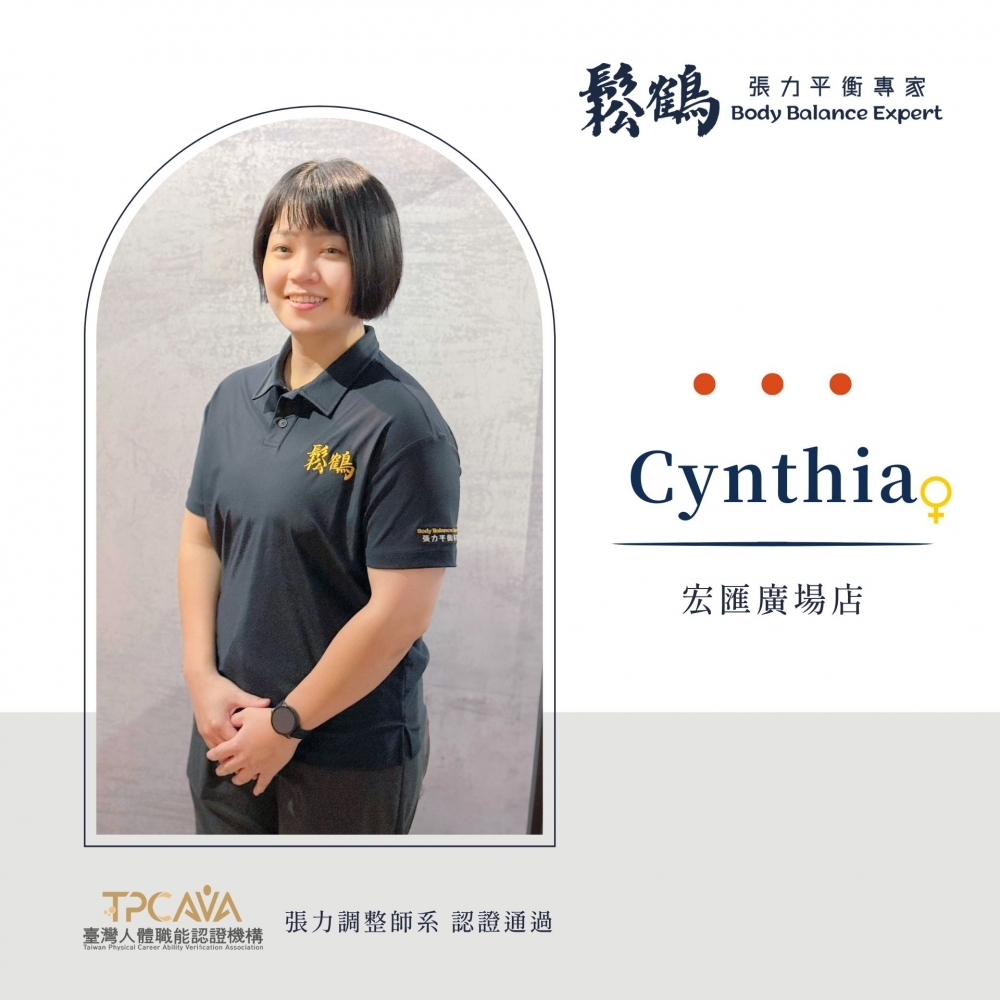 Cynthia丨調整