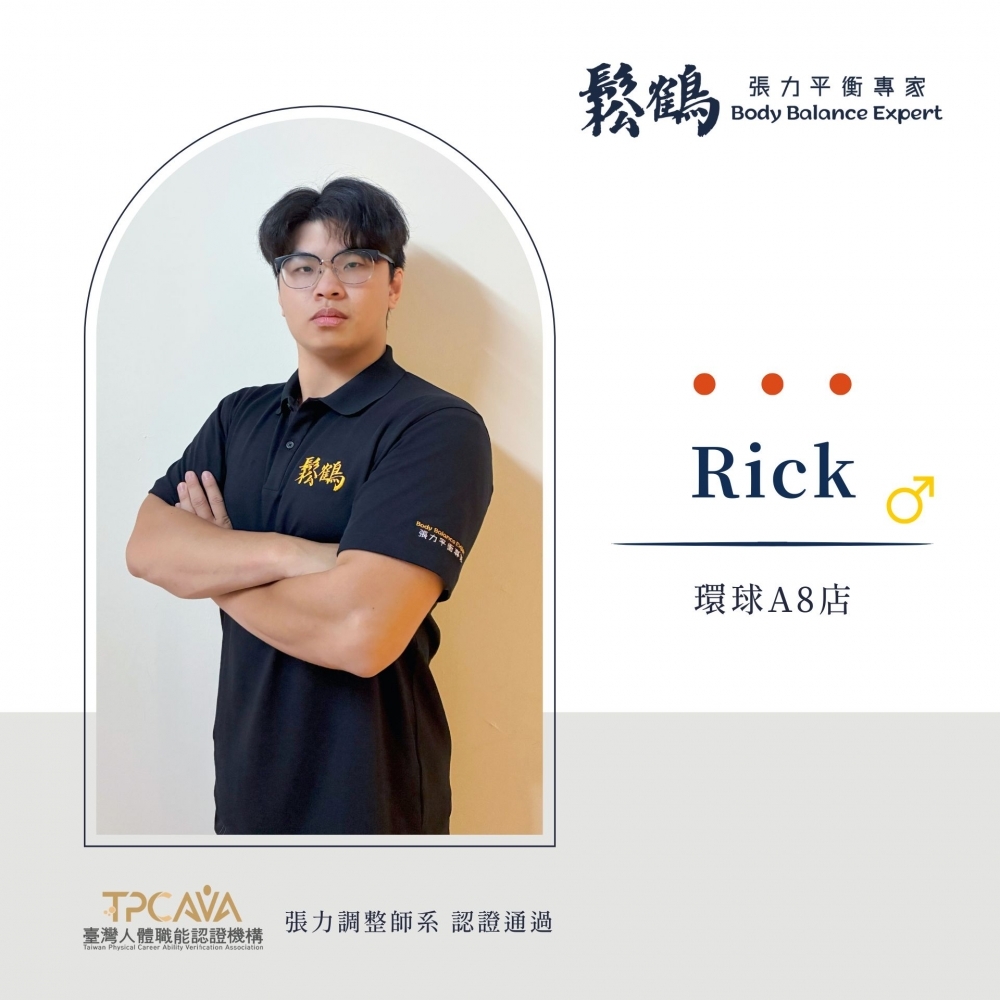 Rick丨調整師