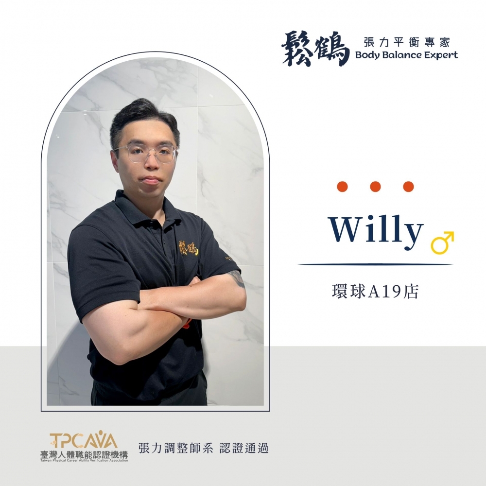 Willy丨調整師