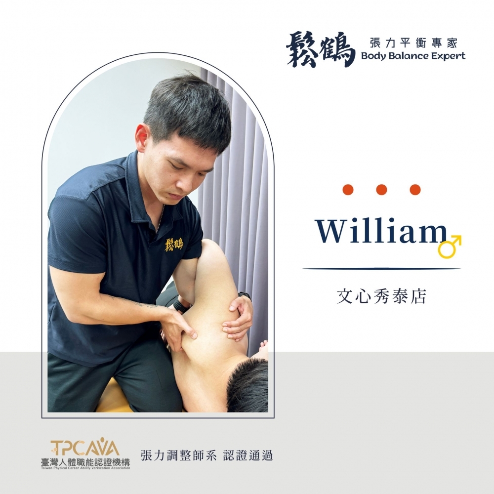 William丨調整師