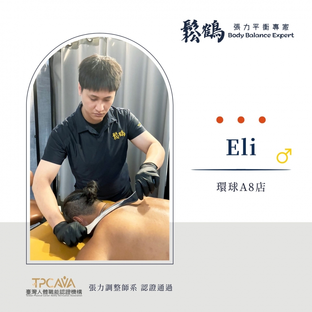 Eli丨調整師