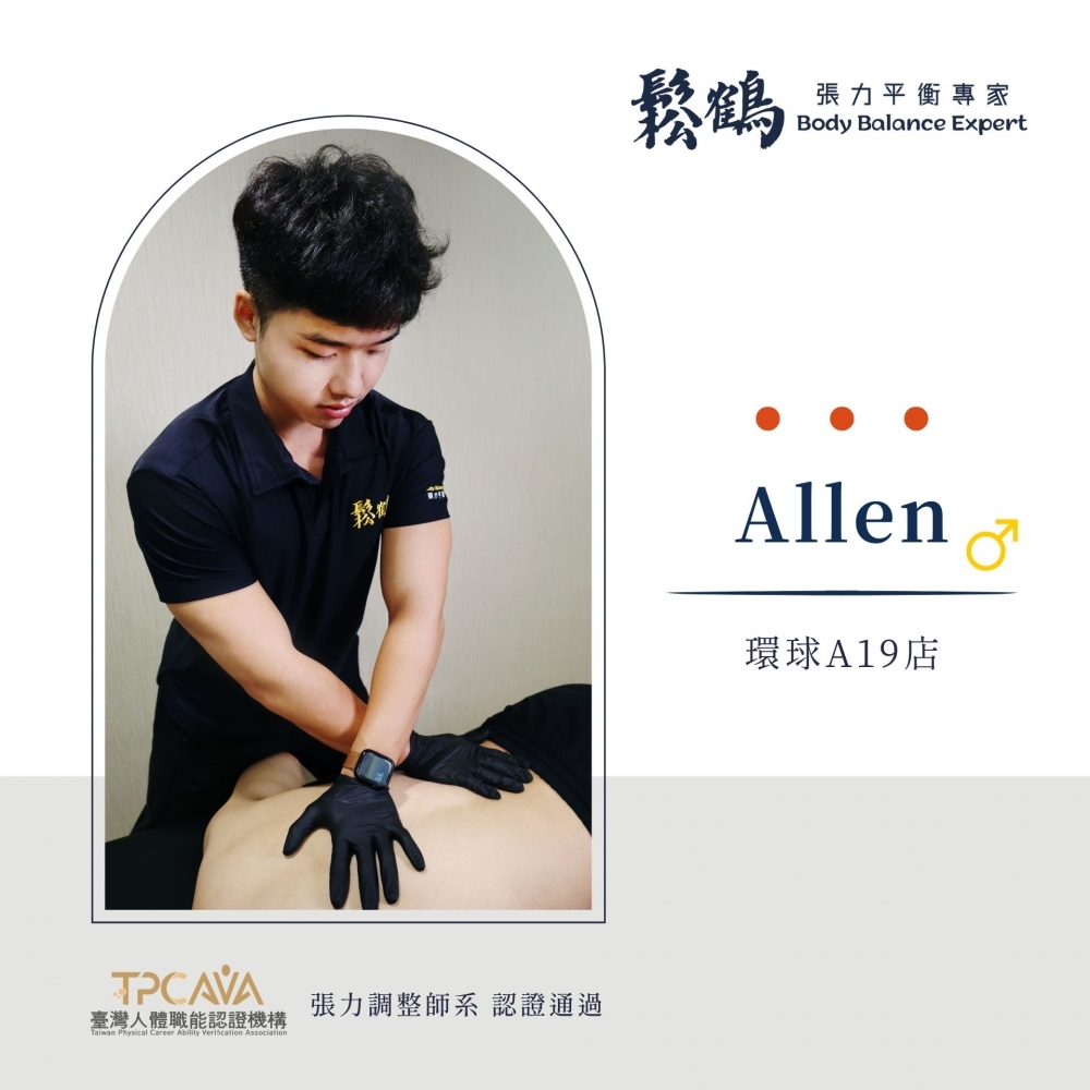 Allen丨調整師