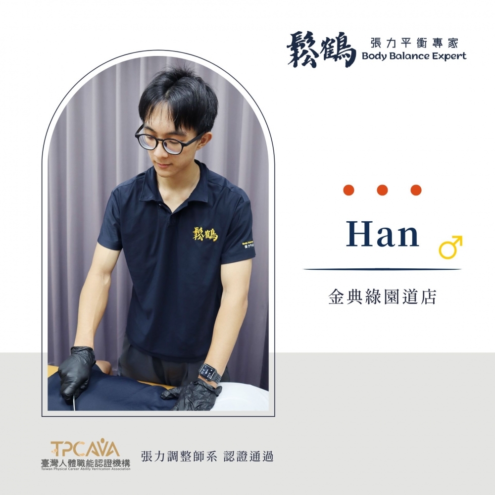 Han丨調整師