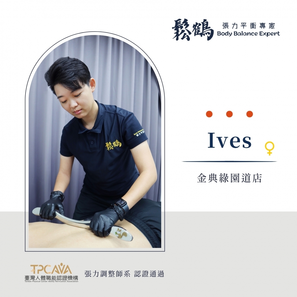 Ives丨調整師