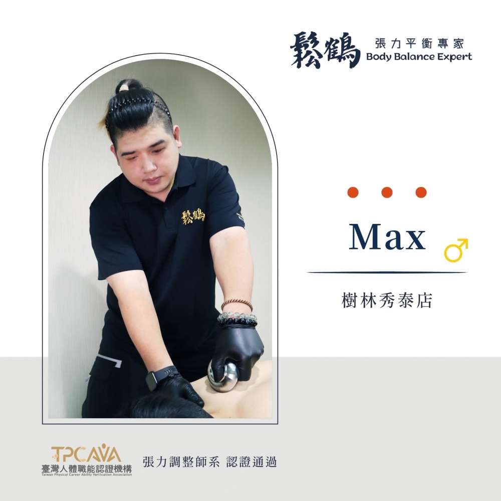 Max丨調整師