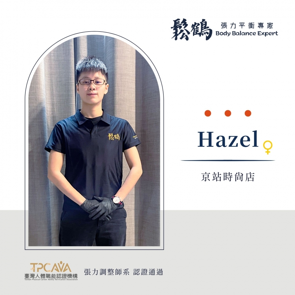 Hazel丨調整師