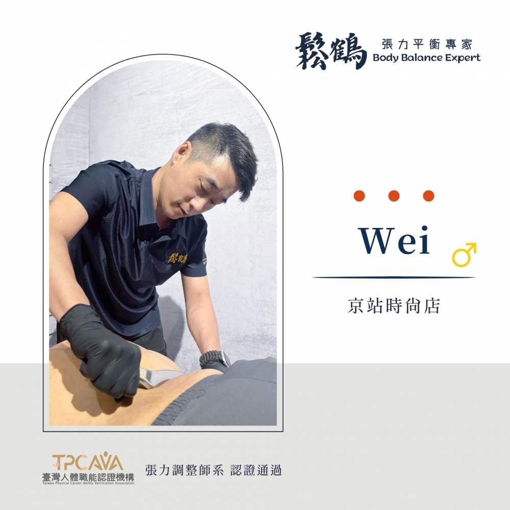 Wei丨調整師