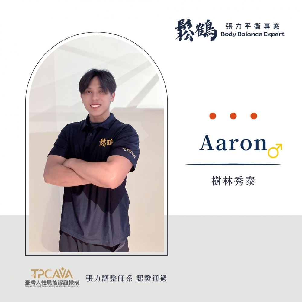 Aaron丨調整師