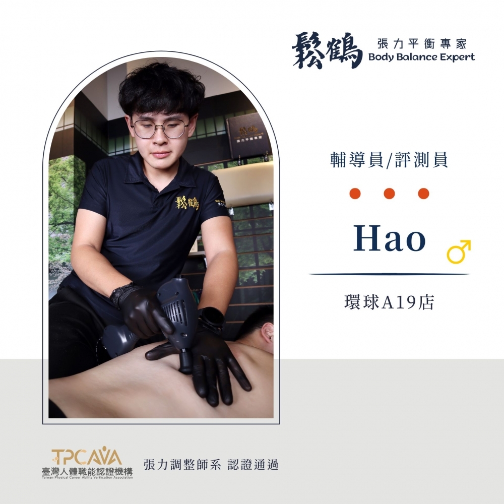 Hao丨調整師