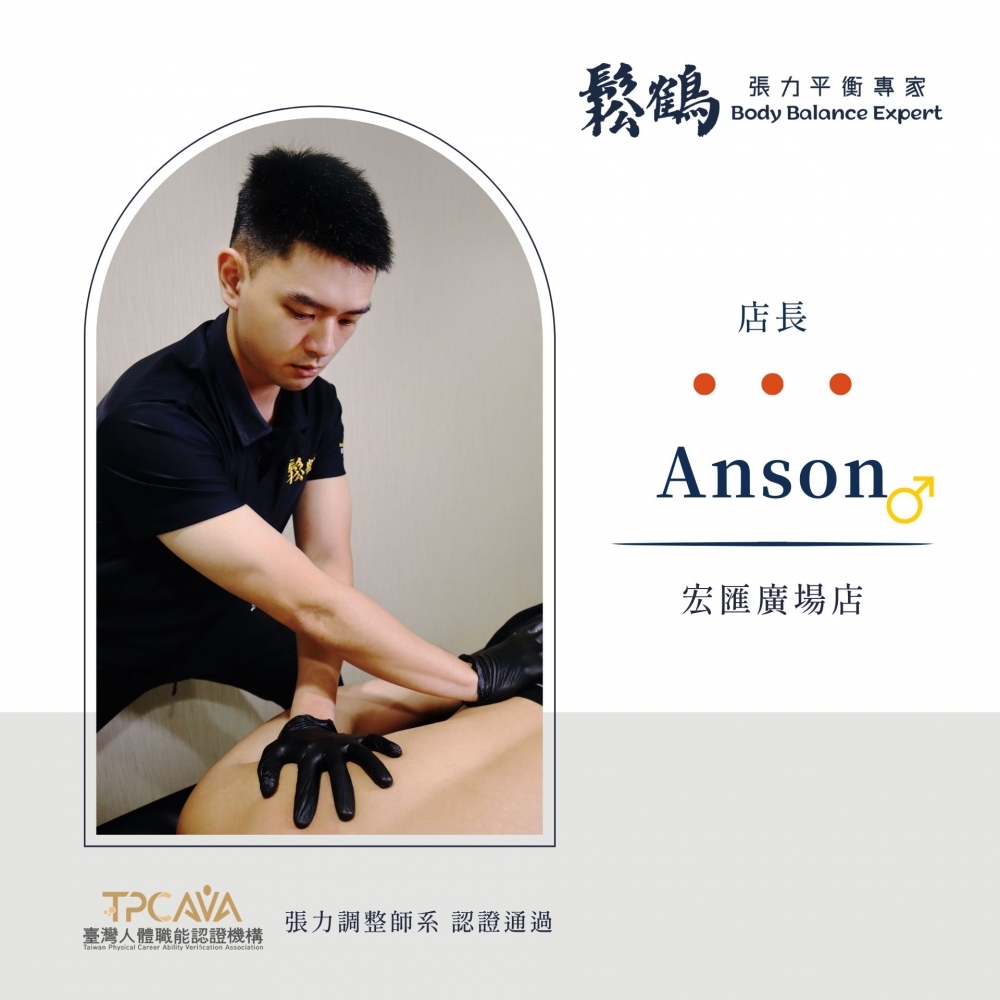 Anson丨店長