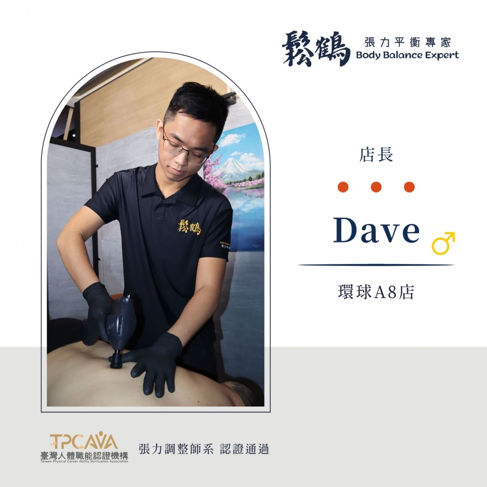 Dave丨店長