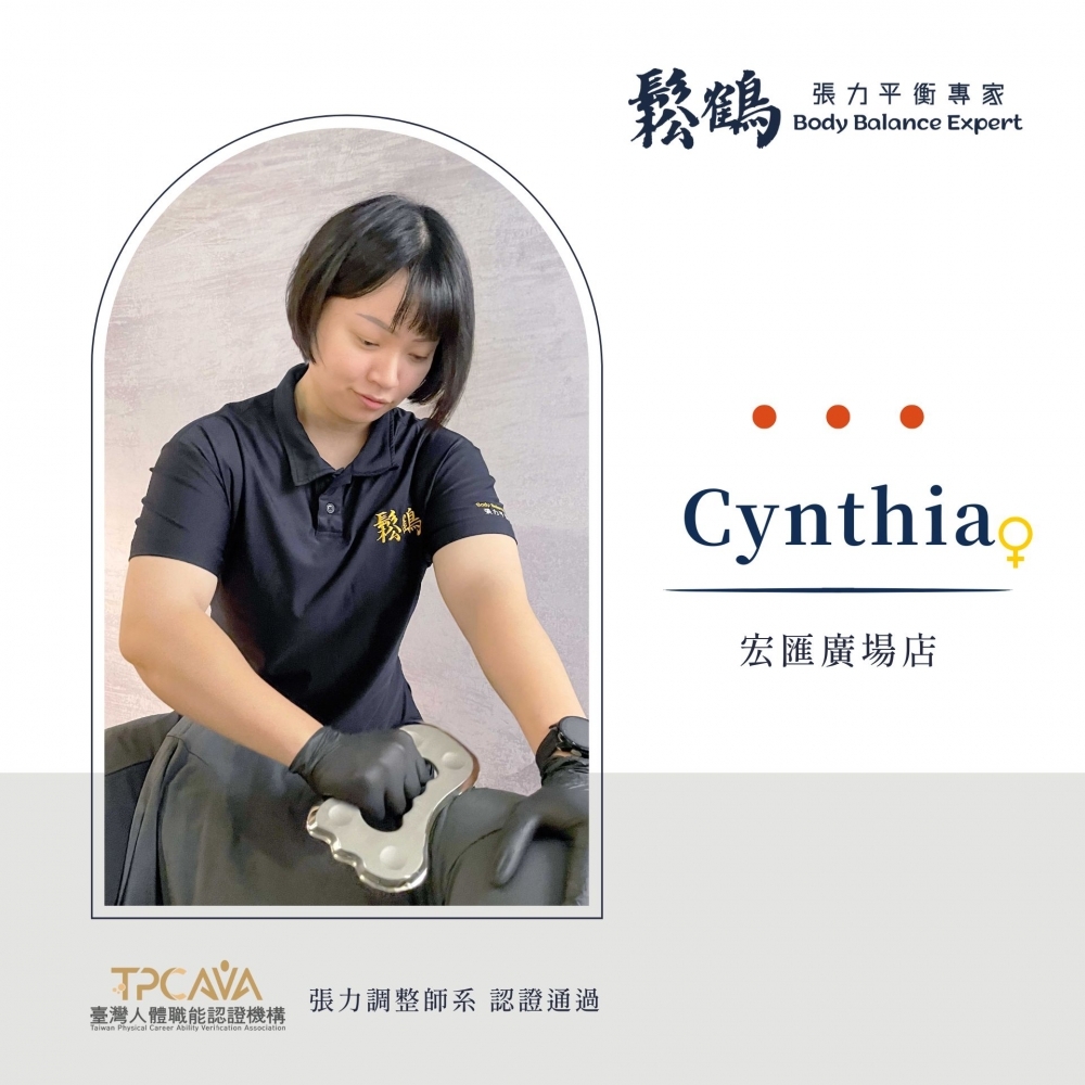 Cynthia丨調整師