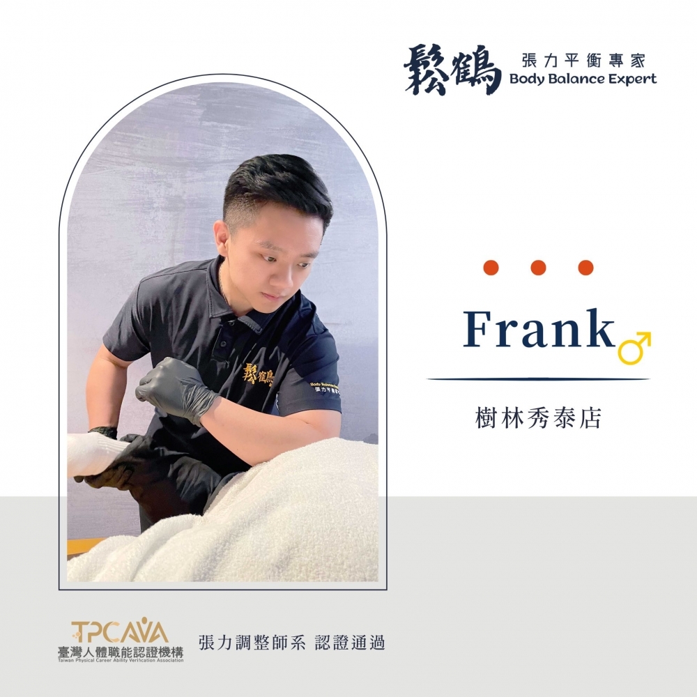 Frank丨調整師