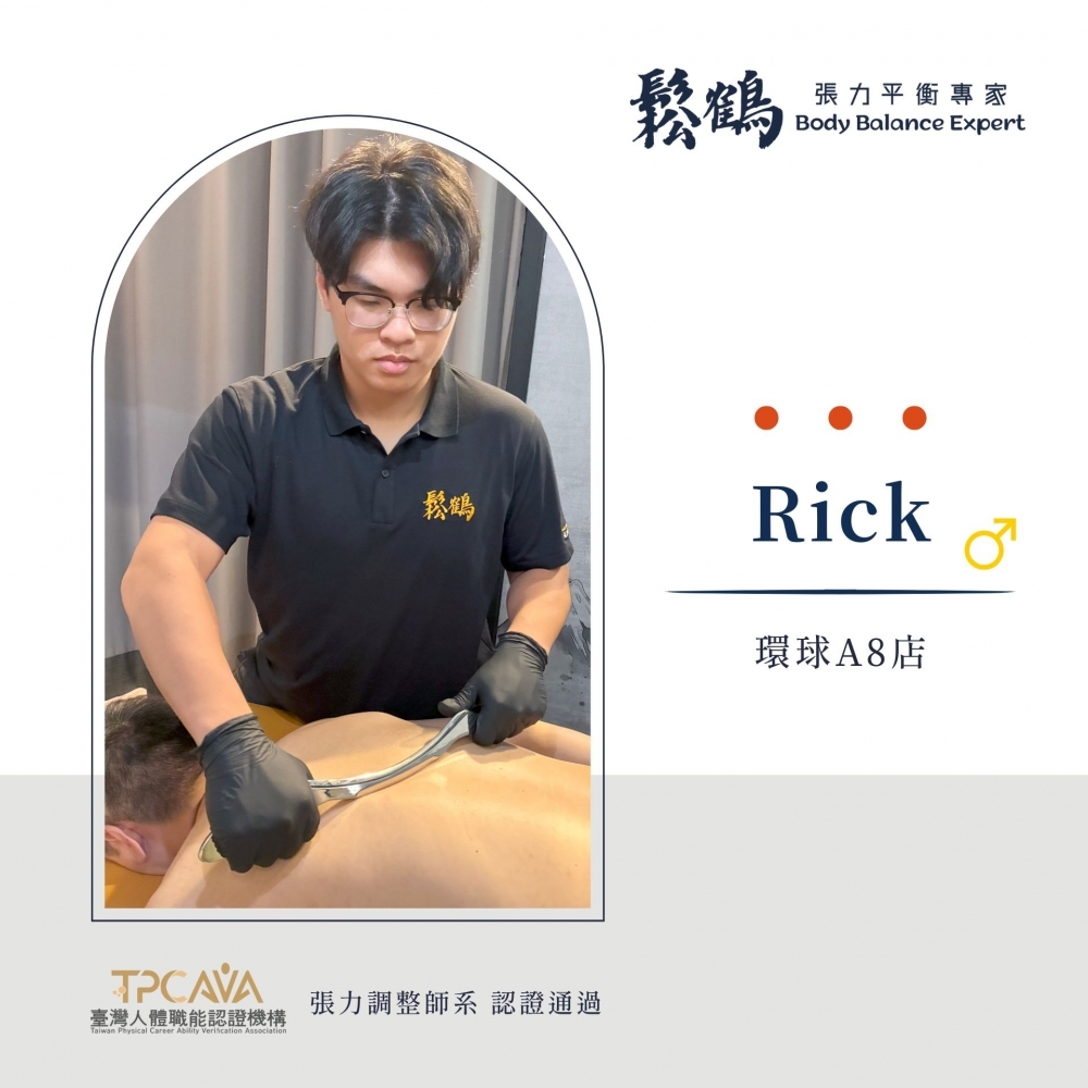 Rick丨調整師
