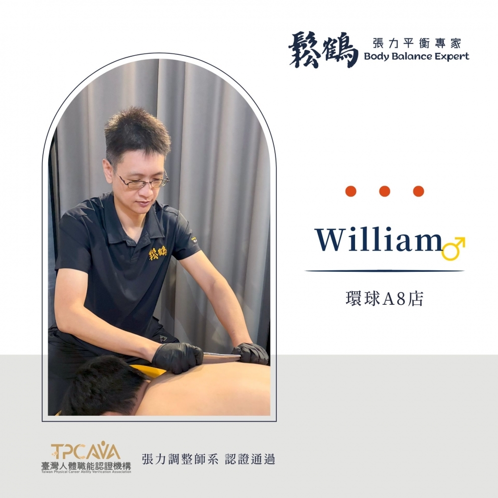 William丨調整師